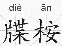 牒桉的拼音