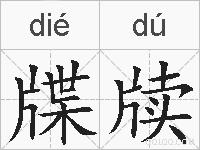 牒牍的拼音