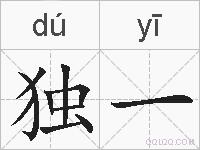 独一的拼音