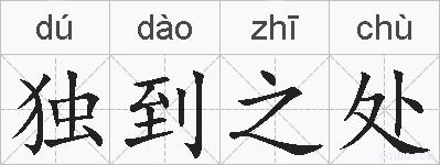 独到之处的拼音