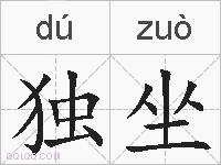 独坐的拼音