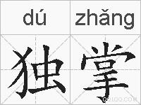独掌的拼音