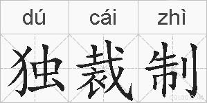 独裁制的拼音