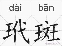 玳斑是什么意思 拼音读音 词语解释 玳斑的英文翻译 近义词 反义词 玳斑的相关成语词语诗词名人明星