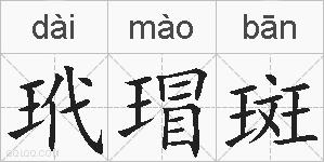 玳瑁斑的拼音