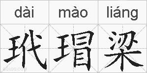 玳瑁梁的拼音