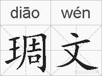 琱文的拼音