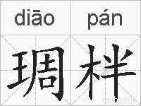 琱柈的拼音