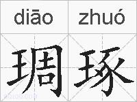 琱琢的拼音