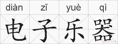 电子乐器的拼音