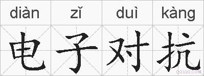 电子对抗的拼音