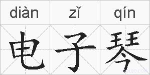 电子琴的拼音