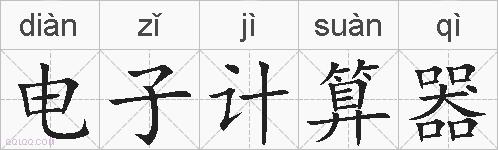 电子计算器的拼音