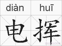 电挥的拼音
