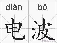 电波的拼音