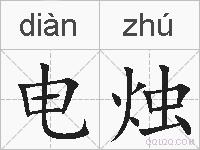 电烛的拼音