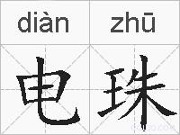 电珠的拼音