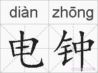 电钟的拼音