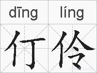 仃伶的拼音
