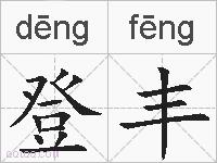 登丰的拼音