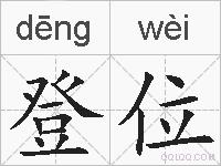 登位的拼音