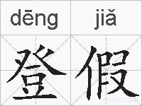 登假是什么意思 拼音读音 词语解释 登假的英文翻译 近义词 反义词 登假的相关成语词语诗词名人明星