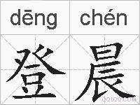 登晨的拼音
