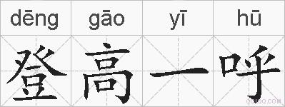 登高一呼的拼音