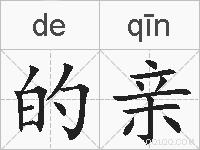 的亲的拼音