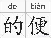 的便的拼音