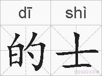 的士的拼音