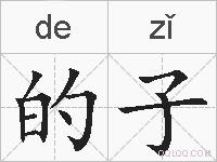 的子的拼音