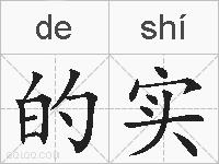 的实的拼音