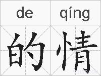 的情的拼音