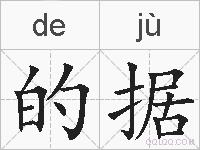 的据的拼音