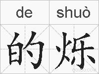 的烁的拼音