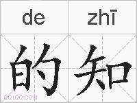 的知的拼音