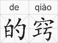 的窍的拼音