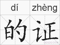 的证的拼音