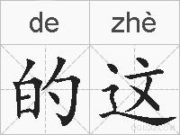 的这的拼音