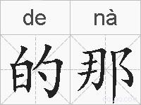 的那的拼音