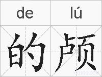 的颅的拼音