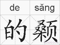 的颡的拼音