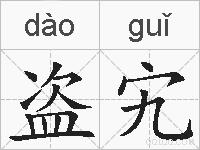 盗宄的拼音
