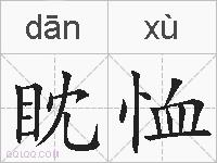 眈恤的拼音