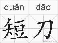 短刀的拼音