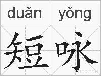 短咏是什么意思 拼音读音 词语解释 短咏的英文翻译 近义词 反义词 短咏的相关成语词语诗词名人明星