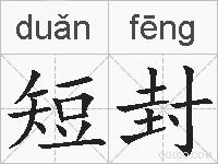 短封的拼音