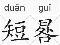 短晷的拼音