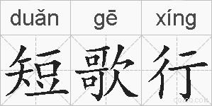 短歌行的拼音